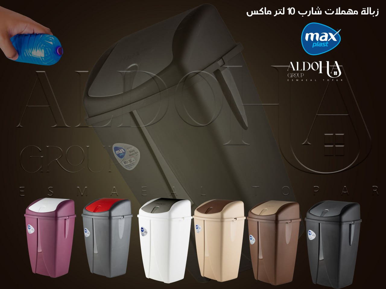 سلة مهملات شارب